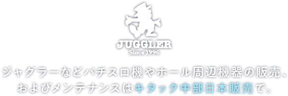 ジャグラーなどパチスロ機やホール周辺機器の販売、およびメンテナンスはキタック中部日本販売で。