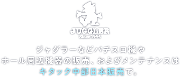 ジャグラーなどパチスロ機やホール周辺機器の販売、およびメンテナンスはキタック中部日本販売で。